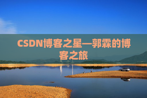 CSDN博客之星—郭霖的博客之旅